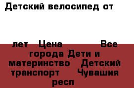 Детский велосипед от 1.5-3 лет › Цена ­ 3 000 - Все города Дети и материнство » Детский транспорт   . Чувашия респ.